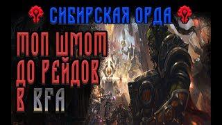 Как и где быстро и правильно одется в BFA?