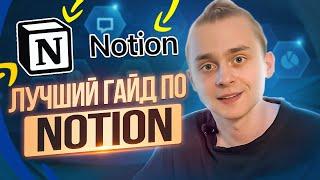 Лучший Гайд по Notion / Как пользоваться Notion / Нейросеть Продуктивности для Программиста