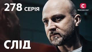 Сериал След 2023 серия 278: Бон вояж | НОВЫЕ СЕРИИ 2023 | СЛЕД СМОТРЕТЬ ОНЛАЙН