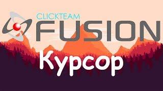 Уроки от любителя по Clickteam Fusion 2.5 (Курсрор)