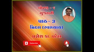 GSEB  | STD 6 |GUJARATI |CHAP-3 |DRIDAL |  EXCERCISE SOLUTION