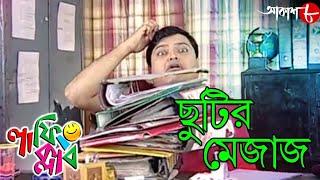 ছুটির মেজাজ | Laughing Club | Biswanath Basu | Sumit Samaddar | Bangla Comedy Serial | Aakash Aath