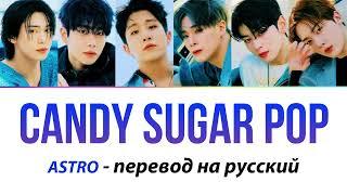 ASTRO - Candy Sugar Pop ПЕРЕВОД НА РУССКИЙ (рус саб)