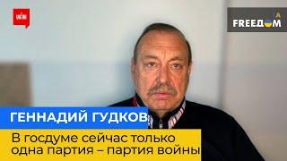 ГЕННАДИЙ ГУДКОВ: в госдуме сейчас только одна партия – партия войны