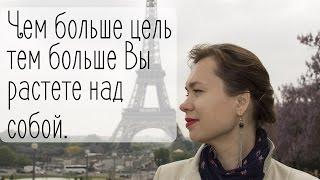 Чем больше Ваши цели - тем больше Вы растете над собой. Париж. Галина Ларионова. GranytsNET