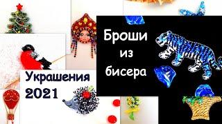 Мои украшения 2021 года. Броши из бисера. / All my jewelry of 2021. Beaded brooches