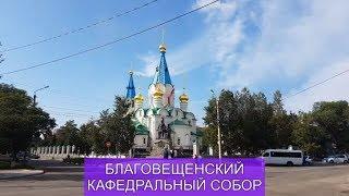 БЛАГОВЕЩЕНСК. КАФЕДРАЛЬНЫЙ СОБОР.