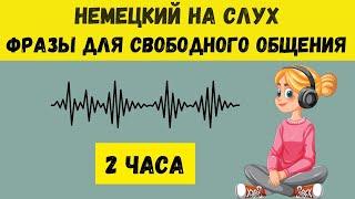 Немецкий на слух | 2 часа  | Разговорные фразы на каждый день A1 A2
