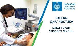 Ранняя диагностика рака груди спасает жизни. Диагностика рака в Израиле (клиника "Хадасса")