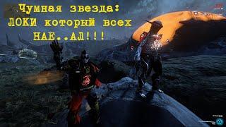 WARFRAME ЧУМНАЯ ЗВЕЗДА ИЛИ ЛОКИ КОТОРЫЙ ВСЕХ НАЕ..АЛ!))))