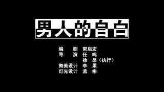 【北京人民艺术剧院】【话剧】《男人的自白》（2003）| 郭启宏、任鸣、徐昂、梁丹妮、王慧、龙一仪、冯远征、张万昆、杨桂香、孙星、严燕生、李光复