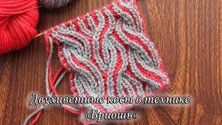 Двухцветные косы в технике «Бриошь» | Brioche cable knitting in two colors