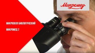 Микроскоп биологический Микромед 2