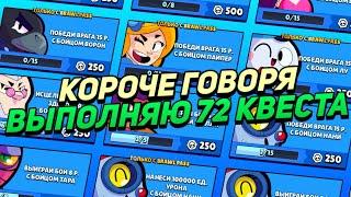 КОРОЧЕ ГОВОРЯ, я выполнял 72 КВЕСТА | Brawl Stars