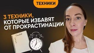 3 эффективные техники, чтобы победить прокрастинацию навсегда. Как управлять временем? @evropapsi