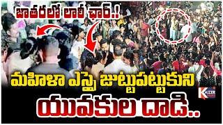 జాతరలో లాఠీ ఛార్జ్.. మహిళా ఎస్సై పై యువకుల దాడి..| Gudivada Lady SI Incident | Vijayawada | KZR NEWS