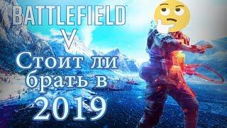 Battlefield 5 в 2019 | Стоит ли брать Battlefied 5 в 2019 году? | Стал лучше или хуже?