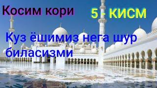 Косим кори марузалари 5 - КИСМ. Куз ёши нега музламайди