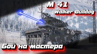 M41 Walker Bulldog World of TanksГайд как играть Бой на мастера - пробуждение статиста вот