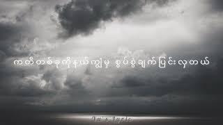 ခဏတာ - ဂျီလတ်