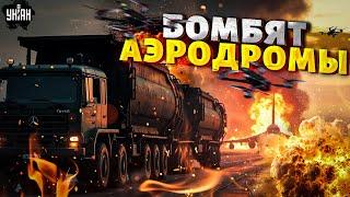 В РФ настоящее ПЕКЛО! Бомбят АЭРОДРОМЫ с Тушками. Путина НАКАЗАЛИ за отказ от мира