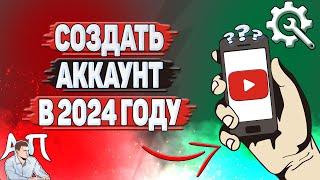 Как создать аккаунт в YouTube в 2024 году? Как зарегистрироваться в Ютубе?