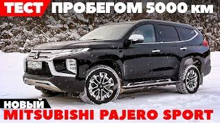 Новый Mitsubishi Pajero Sport 2022: тест- обзор в пробеге 5000 км