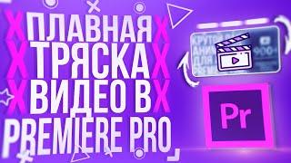 HOW TO MAKE A SMOOTH SHAKE VIDEO IN ADOBE PREMIERE PRO