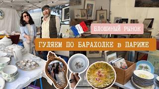 ВИНТАЖ с рынка Парижа. ИДЕМ ВМЕСТЕ на БАРАХОЛКУ в Париже. Поиск СОКРОВИЩ, делюсь атмосферой.