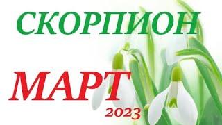 СКОРПИОНМАРТ 2023Прогноз на месяц таро расклад/таро гороскоп/Все знаки зодиака!12 домов гороскопа