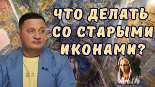 Что делать со старыми иконами? Как иконы могут помочь вам избавиться от болезней и проблем?