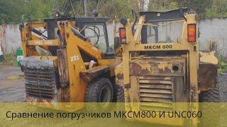 Беглое сравнение мини погрузчиков МКСМ800 и UNC060