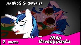 Diagnosis: Surprise  ~ Mlp Creepypasta ( 2 часть)