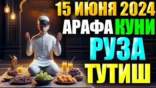 15 июня 2024 г. ҒАФЛАТДА ҚОЛМАНГ АЛБАТТА АРАФА КУНИ РЎЗА ТУТИНГ. arafa kuni ro'za tutish vaqti