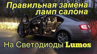 Skoda Octavia a7 Правильная Замена Ламп салона на Lumos