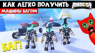 БАГ НА БОССА И ЭЛЬФОВ в игре Мэд Сити роблокс | Mad City roblox | Как легко получить машины