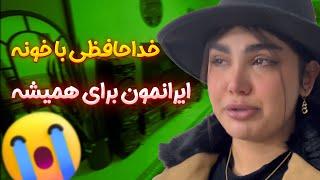 ولاگ خداحافظی با خونه ایرانمونمهاجرت برای همیشه