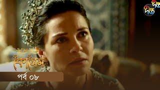 #Kosem | Sultan Suleiman Kosem | সুলতান সুলেমান: কোসেম | Bangla | EP 8 | Deepto TV | Bangla Dubbed