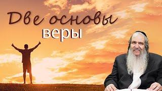 Рав Шалом   Аруш   |   Две основы веры