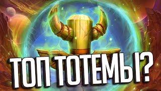 ТОТЕМ ШАМАН 2020  Hearthstone Руины Запределья