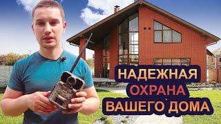 Самая надежная охрана дома | Самая доступна охрана дома #охранадома #видеонаблюдение #антивор