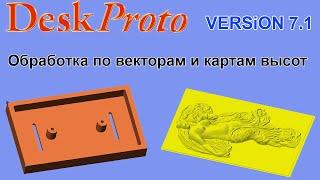 DeskProto 7.1 Обработка по векторам и картам высот.