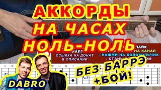 НА ЧАСАХ НОЛЬ-НОЛЬ Аккорды  DABRO Добро  Разбор песни на гитаре  Гитарный Бой для начинающих