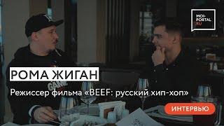 Рома Жиган об истории создания фильма «BEEF: русский хип-хоп»