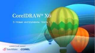 Новые инструменты в Corel DRAW X6. Часть 1