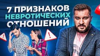 Кто из вас невротик в отношениях? 7 признаков невротических отношений