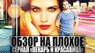 ОБЗОР НА ПЛОХОЕ - Сериал ПЕКАРЬ И КРАСАВИЦА