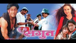 Nepali Full Movie | SAGUN | Shiva Shrestha | Bipana Thapa | Nir Shah | Sunil Thapa