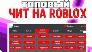 ️ЛУЧШИЙ ЧИТ НА ROBLOX Jailbreak FLY HACK ADMIN PANEL