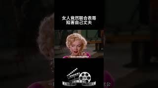 女人竟然联合表哥陷害自己丈夫 这样的捉迷藏藏不好的都死了